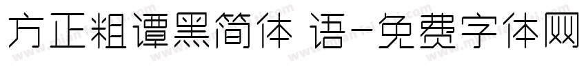 方正粗谭黑简体 语字体转换
